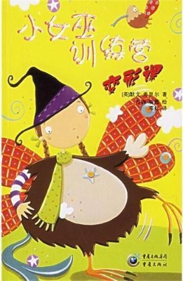小女巫训练营·变形课