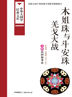 木姐珠与斗安珠·羌戈