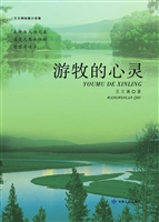 游牧的心灵