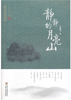 静静的月亮山