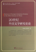 20世纪外国文学研究史