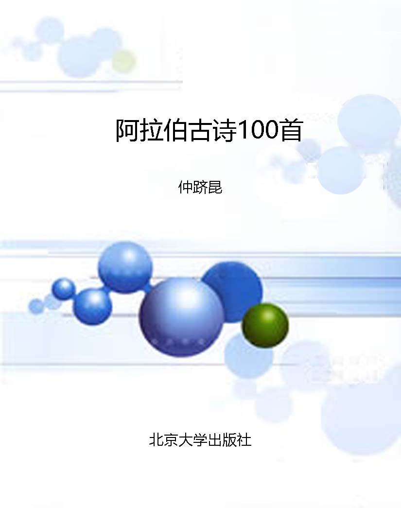 阿拉伯古诗100首