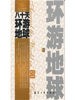 八十天环游地球