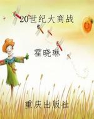 20世纪大商战