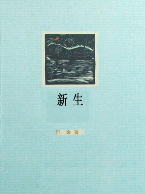 新生