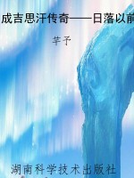 成吉思汗传奇——日落