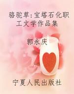 骆驼草：宝塔石化职工文