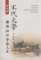 第四届宋代文学国际研