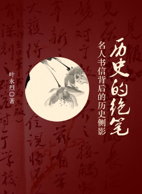 历史的绝笔：名人书信背