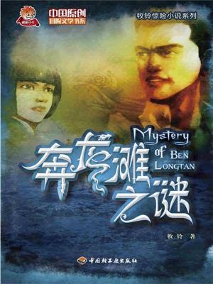 奔龙滩之谜