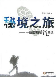 秘境之旅