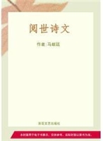 阅世诗文
