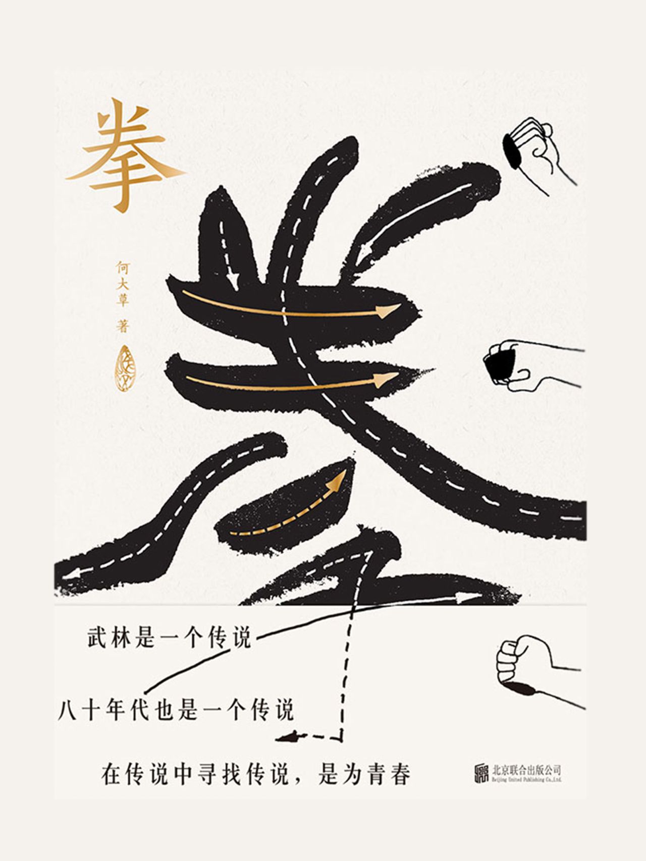 拳：寻找中国人失落的文