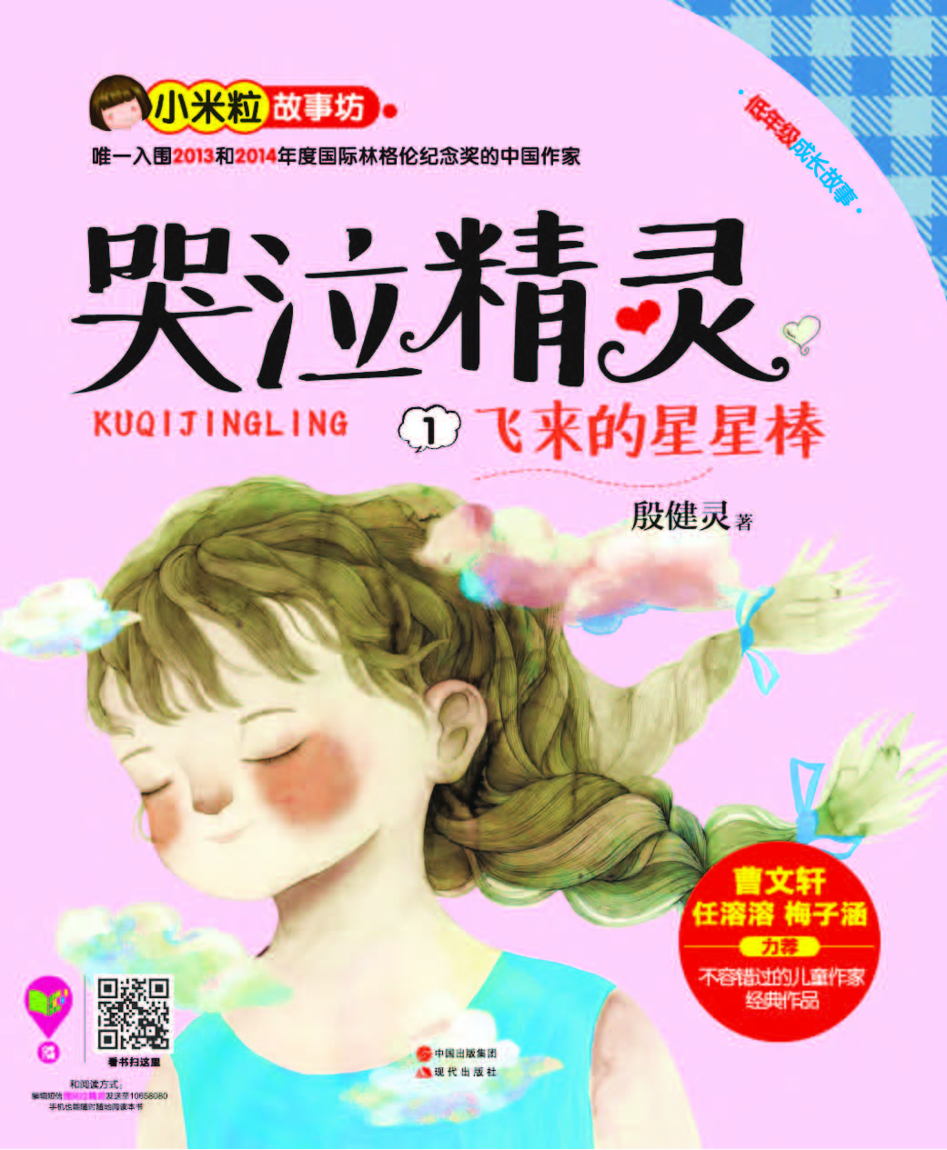 哭泣精灵 1——飞来的