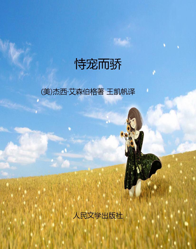 恃宠而骄