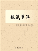 孤筏重洋