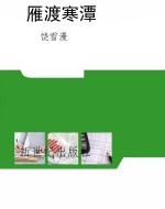 雁渡寒潭