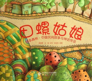 绘本森林·中国民间故