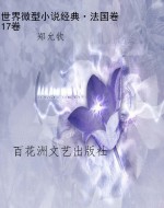 世界微型小说经典·法
