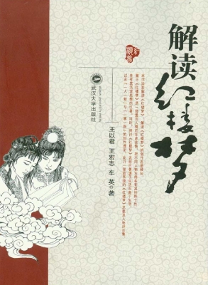 解读红楼梦