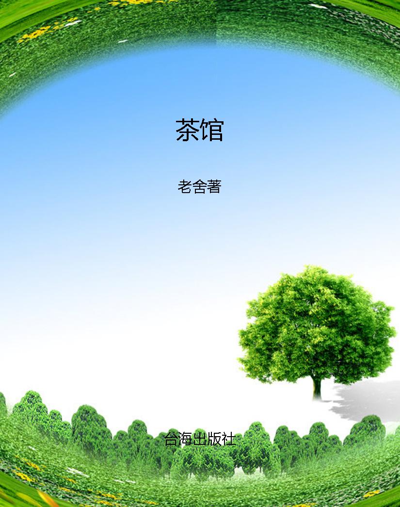 茶馆