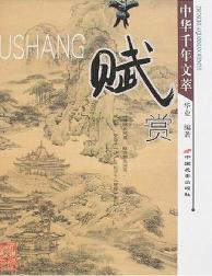 中华千年文萃：赋赏