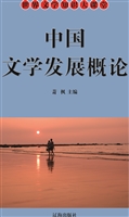 中国文学发展概论