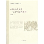 中国古代文论与文学经