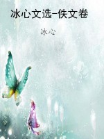 冰心文选-佚文卷
