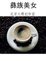 彝族美女