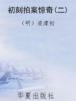 初刻拍案惊奇(二)