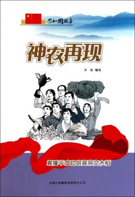 神农再现——袁隆平成