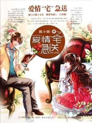 爱情“宅”急送