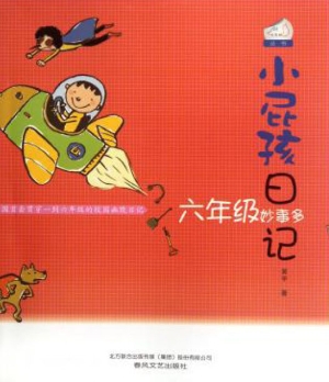 小屁孩日记——六年级