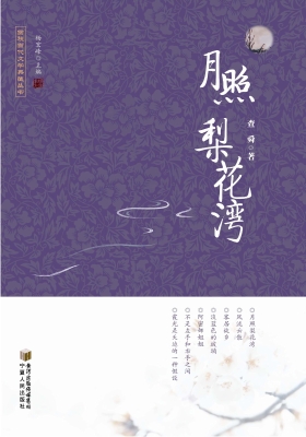 月照梨花湾