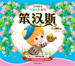 外国经典童话——笨汉