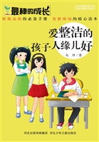 爱整洁的孩子人缘儿好