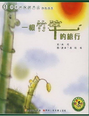 地球的孩子绿色童书--