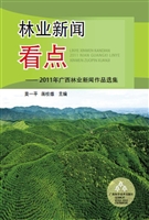 林业新闻看点——2011