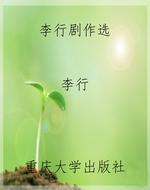 李行剧作选