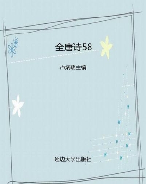 全唐诗58