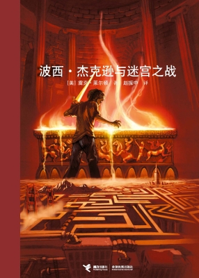 波西·杰克逊与迷宫之