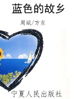 蓝色的故乡