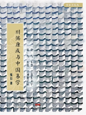 川端康成与中国易学
