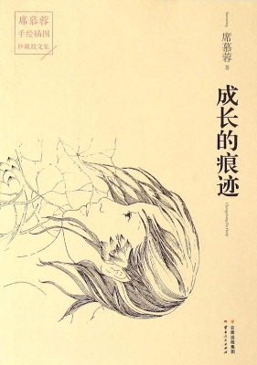 成长的痕迹