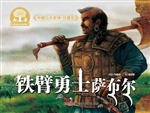 铁臂勇士萨布尔