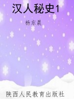汉人秘史1