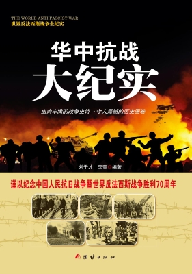华中抗战大纪实
