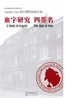 福尔摩斯探案全集之血