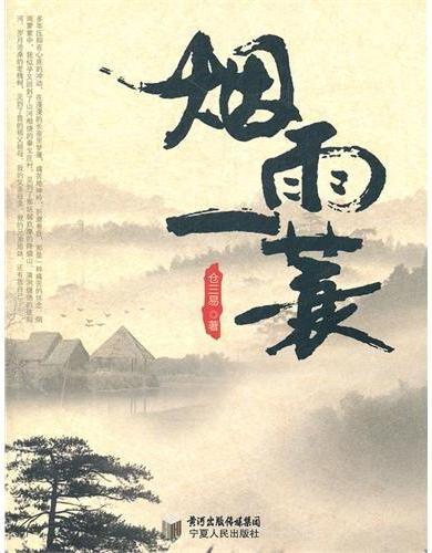 烟雨一蓑